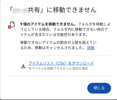 Googleドライブでのデータ移動のエラー